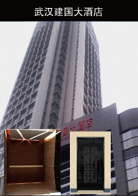 武汉建国大酒店